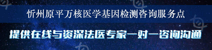 忻州原平万核医学基因检测咨询服务点